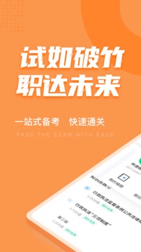 行政執(zhí)法資格考試聚題庫截圖
