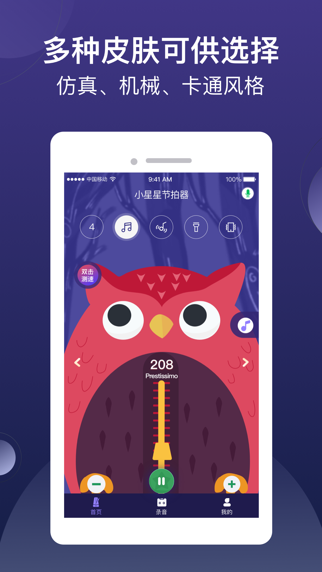 小星星节拍器v1.1.4_release截图3