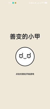 善变的小甲应用截图3