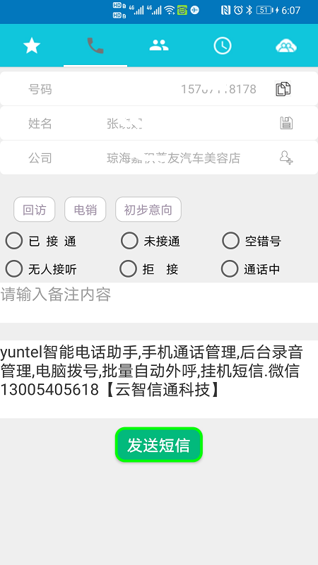 Yuntel手机电话助手v4.5.1截图4