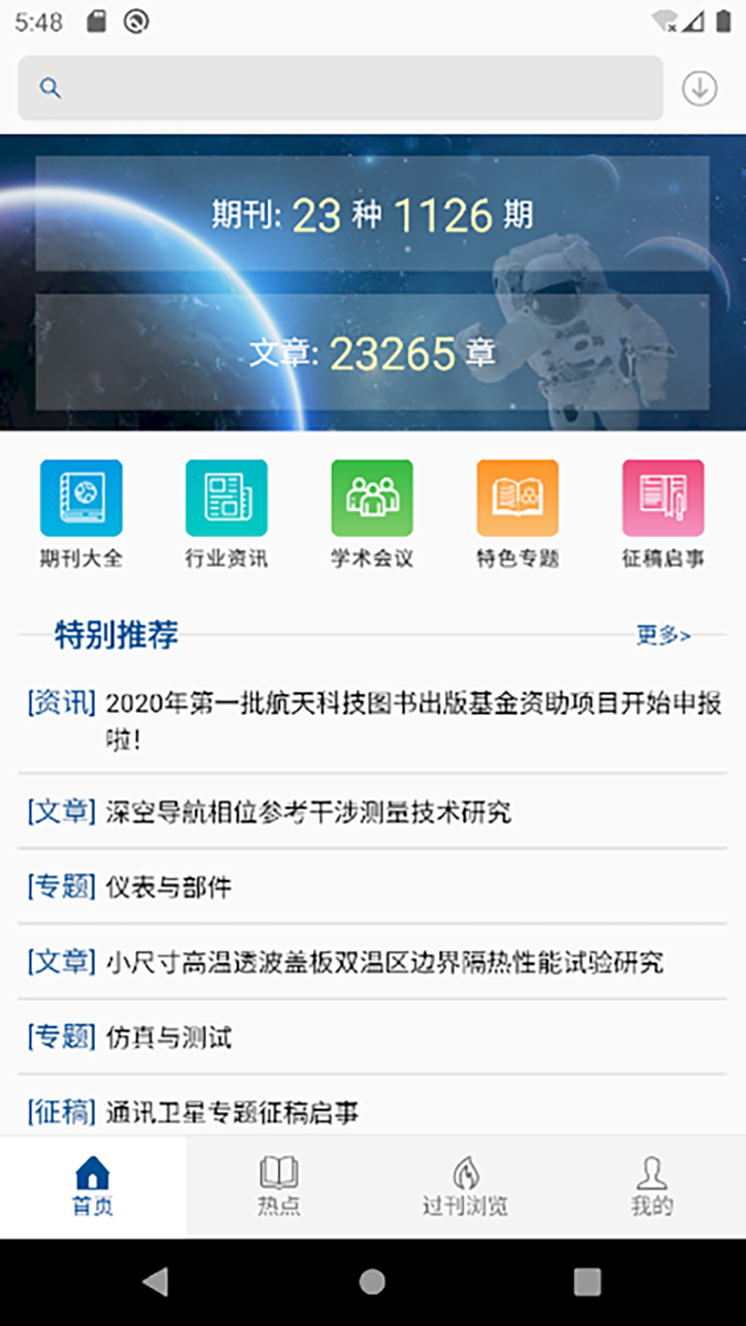 中国航天期刊平台截图1