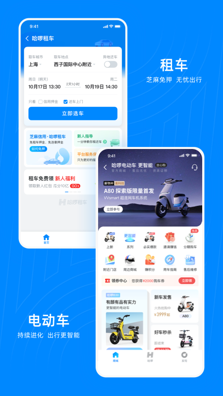 哈啰出行v6.12.1截图1