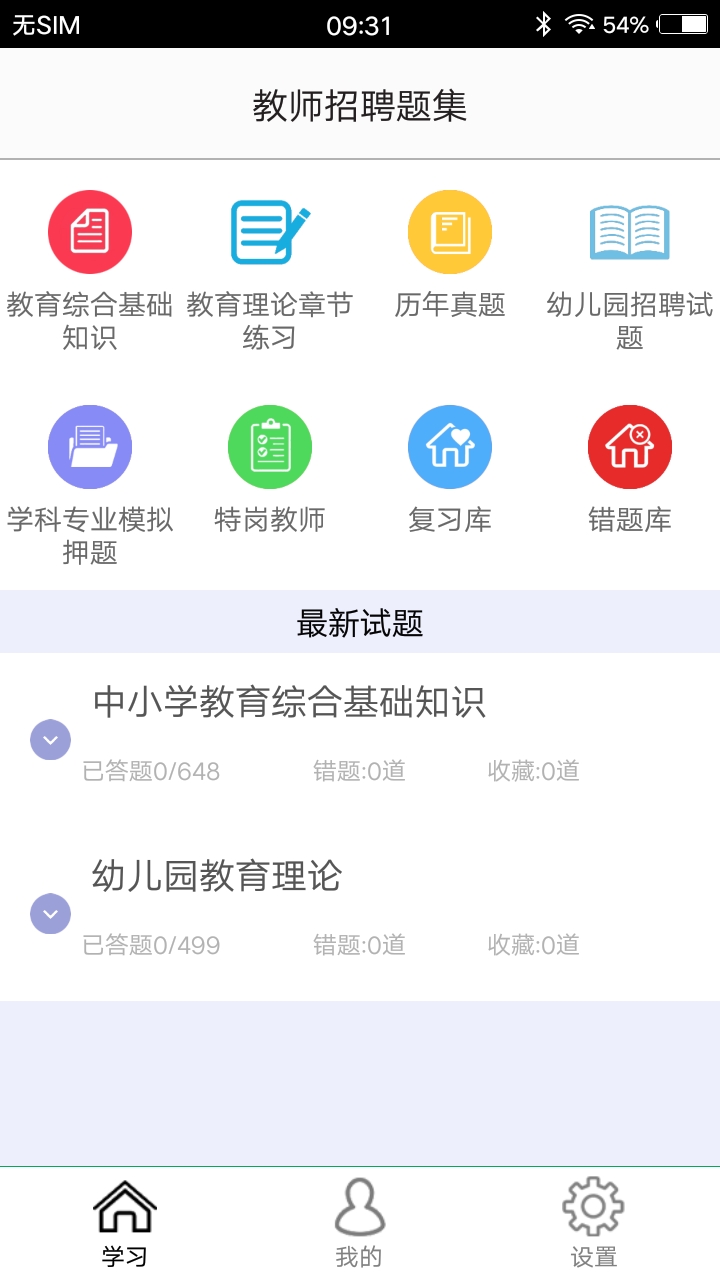 教师招聘题集截图1