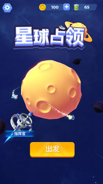 星球占领应用截图5