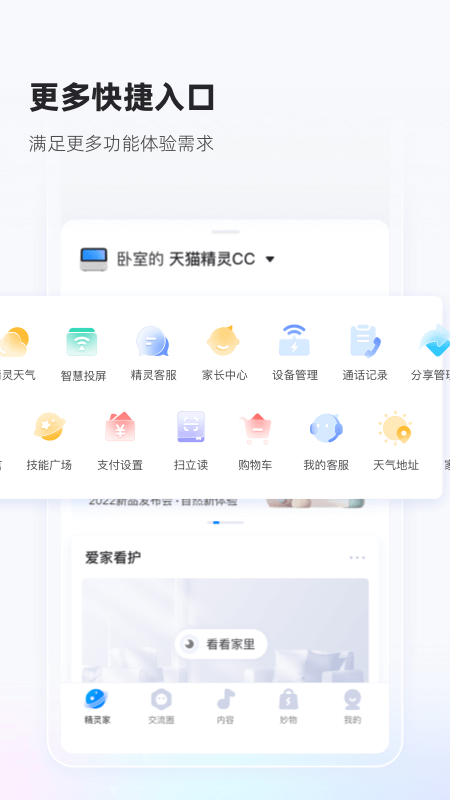 天猫精灵v6.8.1截图3