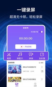 录屏秀应用截图1