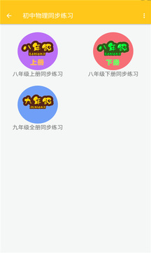 致用物理应用截图2