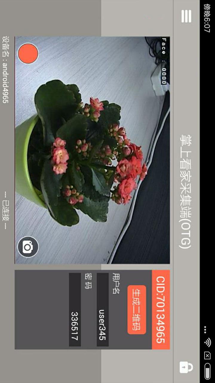 掌上看家采集端OTG版v1.0.6截图1