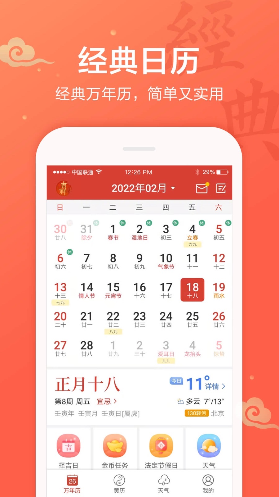 万年历v1.9.3.39截图5