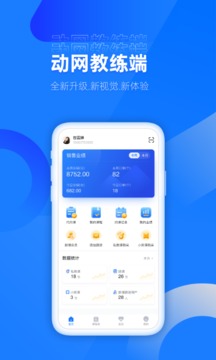 动网教练端应用截图2