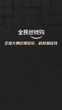 全民省錢購截圖