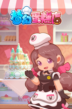 夢幻蛋糕店截圖
