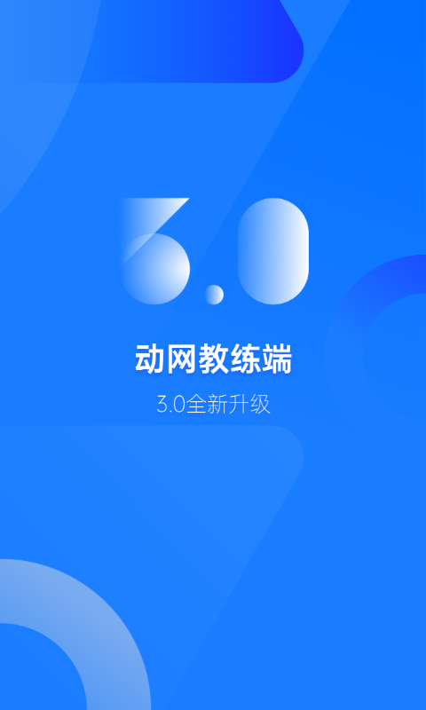 动网教练端截图1