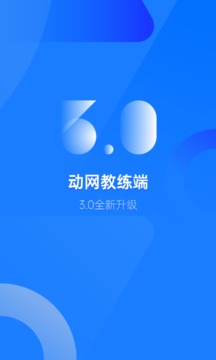 动网教练端应用截图1