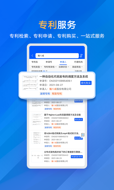 商标进度查询-商标专利查询注册交易v3.6.7截图1
