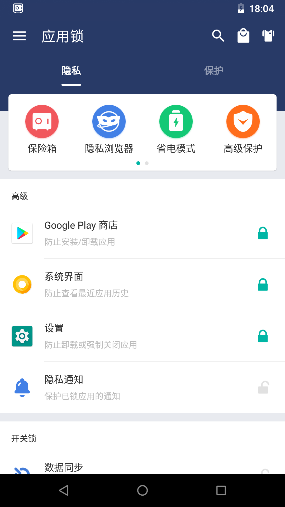 应用锁AppLock截图2