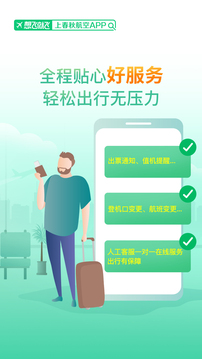 春秋航空截圖