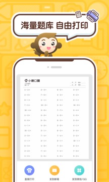 小猿口算截圖