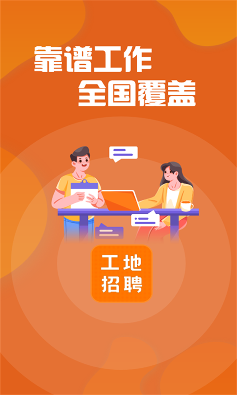 建筑工地招聘截圖預(yù)覽