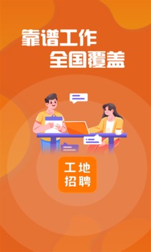 建筑工地招聘截圖