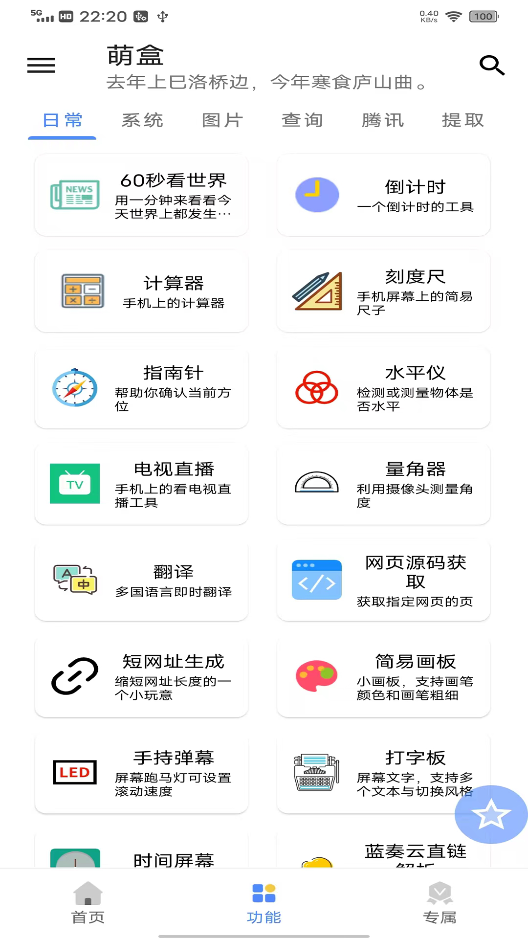 萌盒v5.2.8截图2