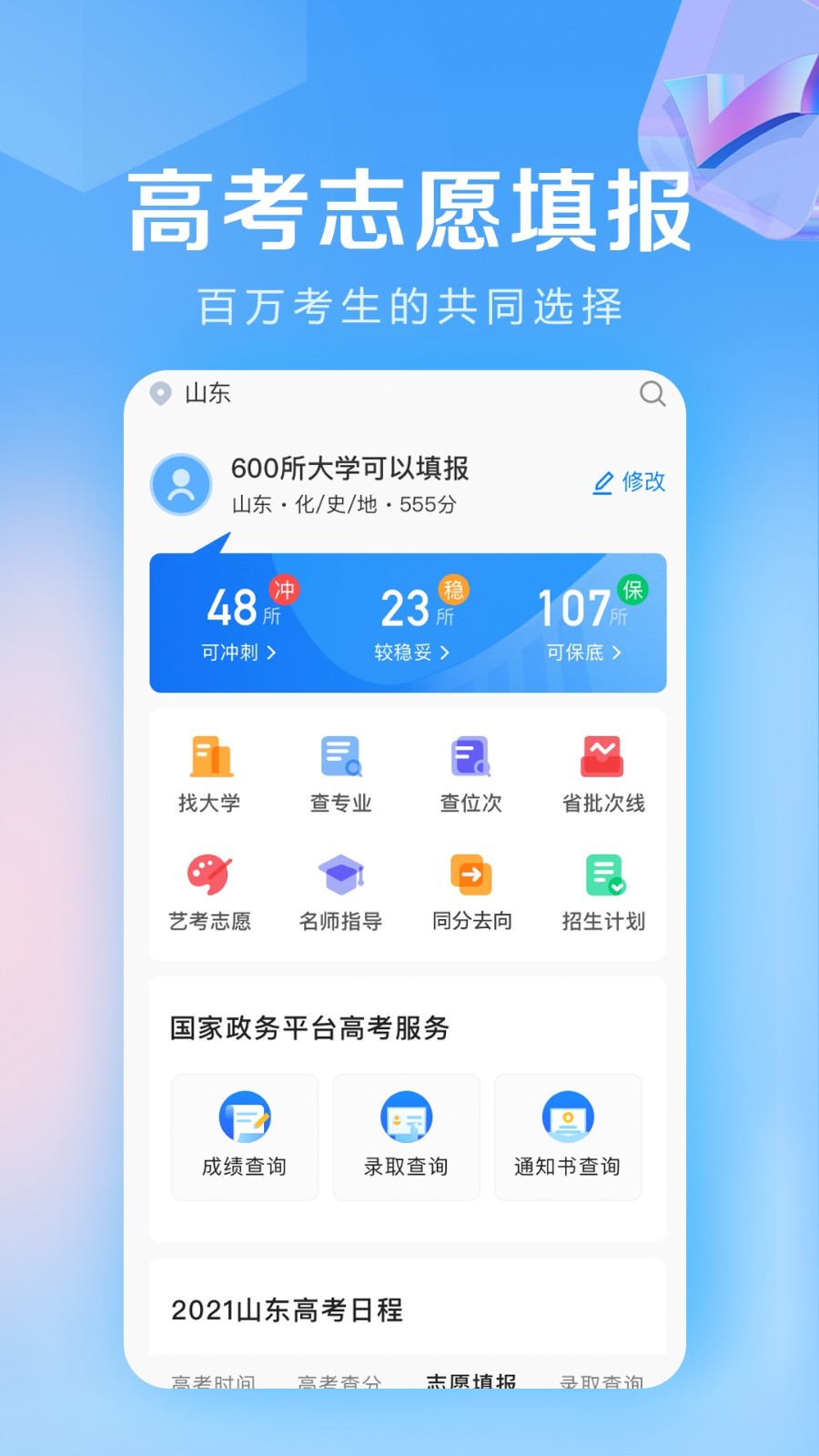 高考志愿填报专家v3.0.3截图4