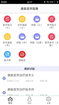 康复医学题集截图