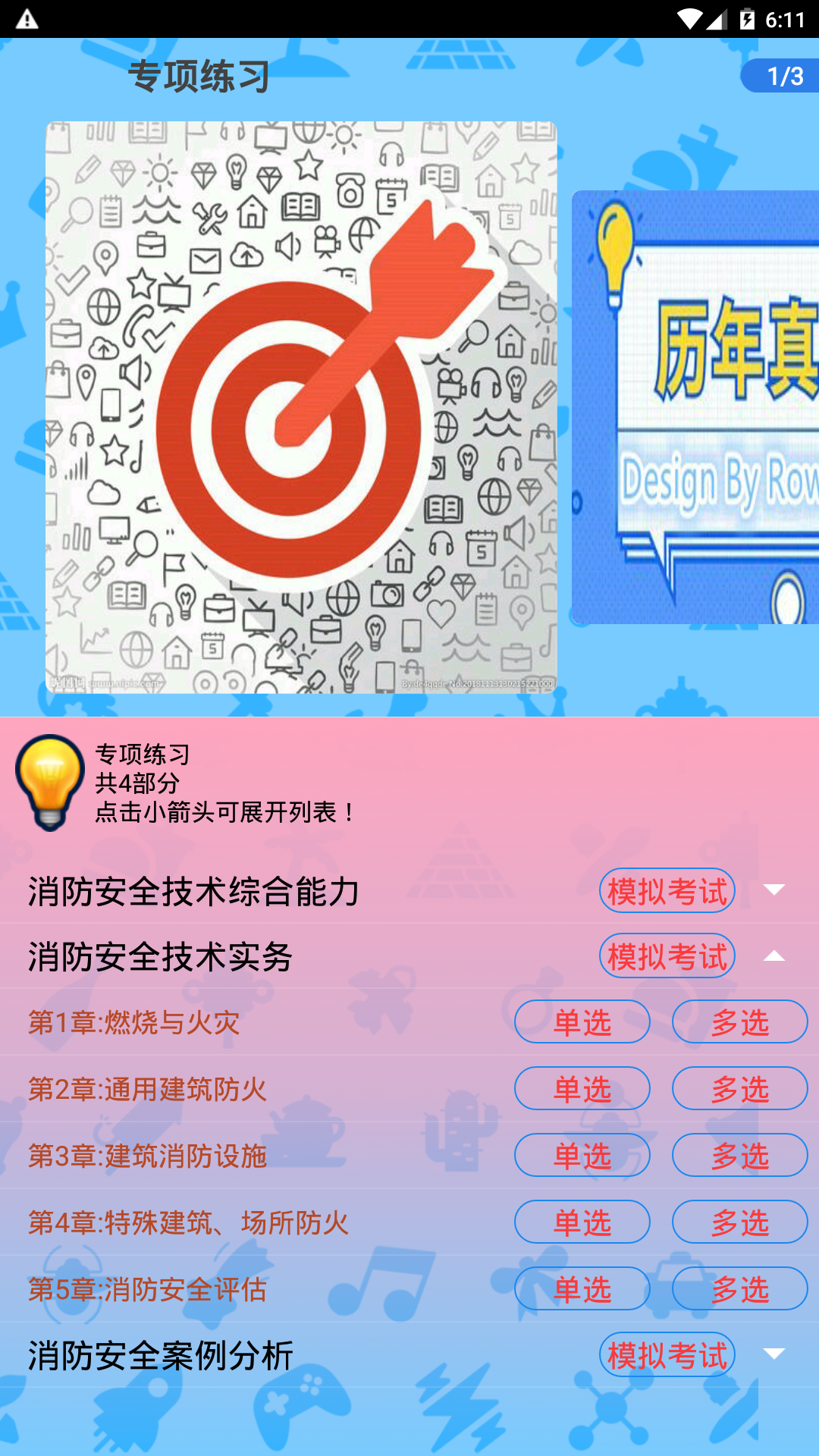 消防工程师总题库截图1