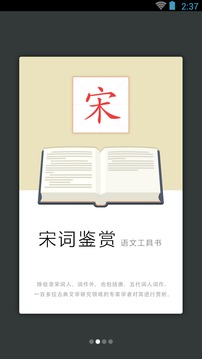 宋词鉴赏辞典应用截图2