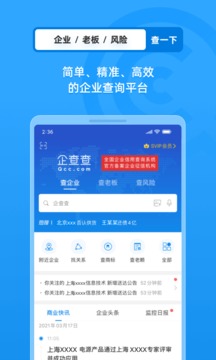 企查查工商征信查询应用截图2