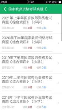 小学教师资格题库应用截图2