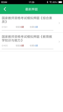 小学教师资格题库应用截图4