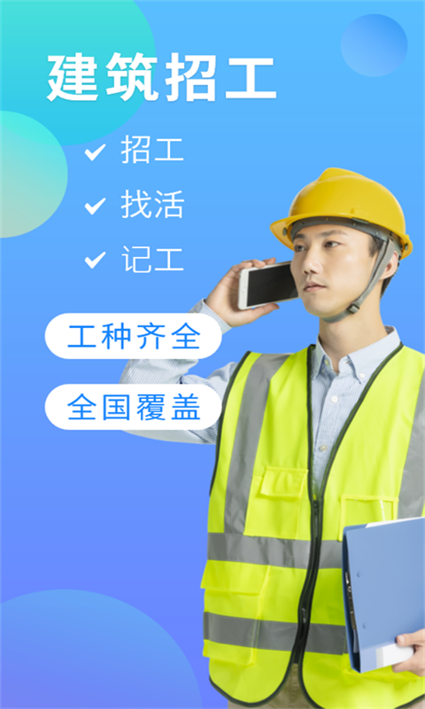 建筑招工截圖預(yù)覽