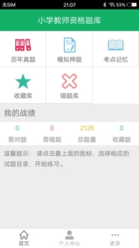 小学教师资格题库应用截图1