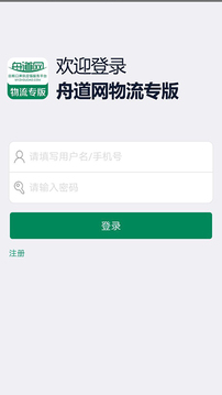 舟道网物流专版应用截图1