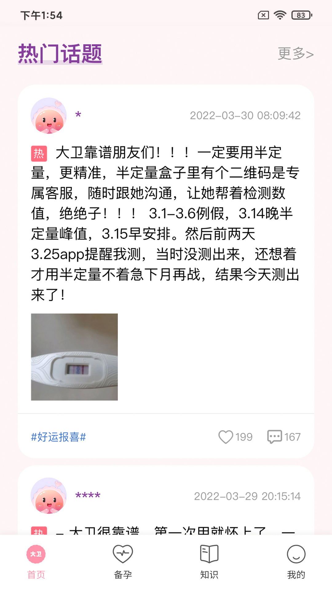 大卫优孕-怀孕排卵检测助手v10.4.2截图3