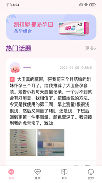 大衛(wèi)優(yōu)孕-懷孕排卵檢測助手截圖