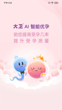 大衛(wèi)優(yōu)孕-懷孕排卵檢測助手截圖