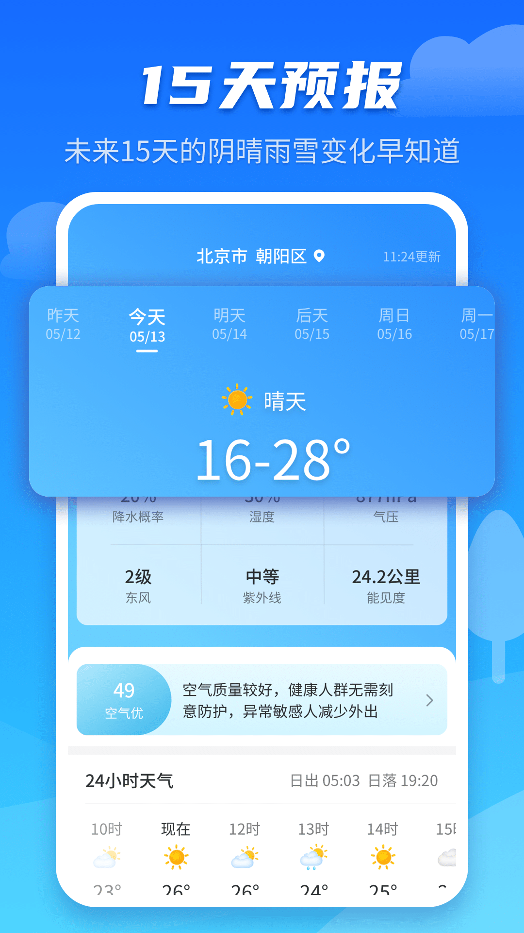 天气预报早知道截图2