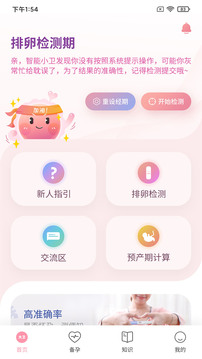 大衛(wèi)優(yōu)孕-懷孕排卵檢測助手截圖