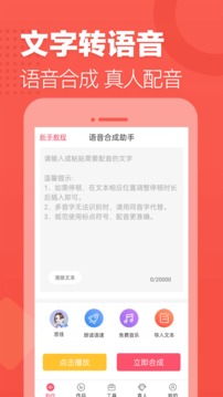 語音合成助手截圖