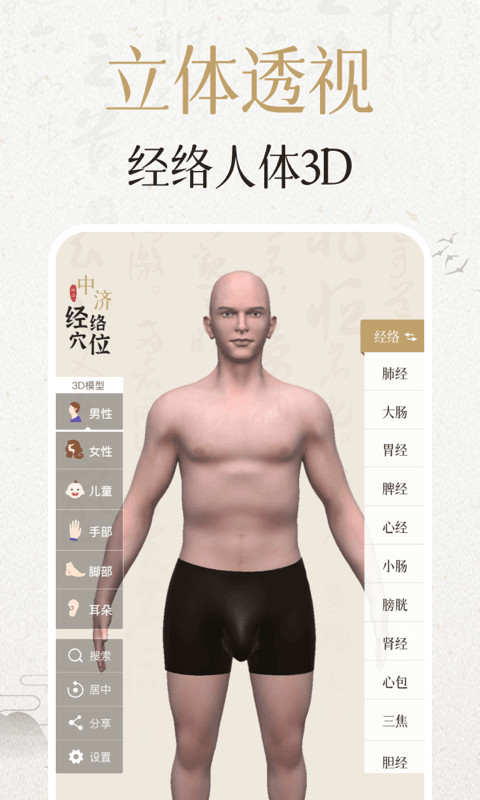 中濟經(jīng)絡穴位截圖預覽