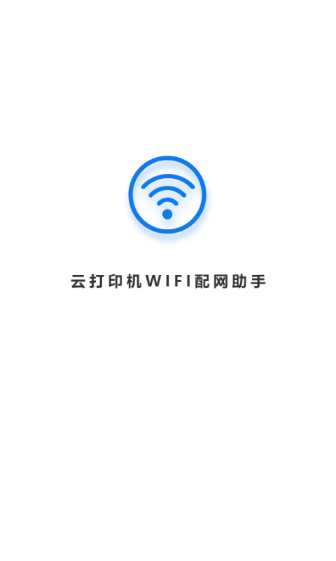 wifi配网v1.0.1截图4