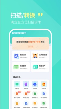 智宝扫描全能王应用截图1