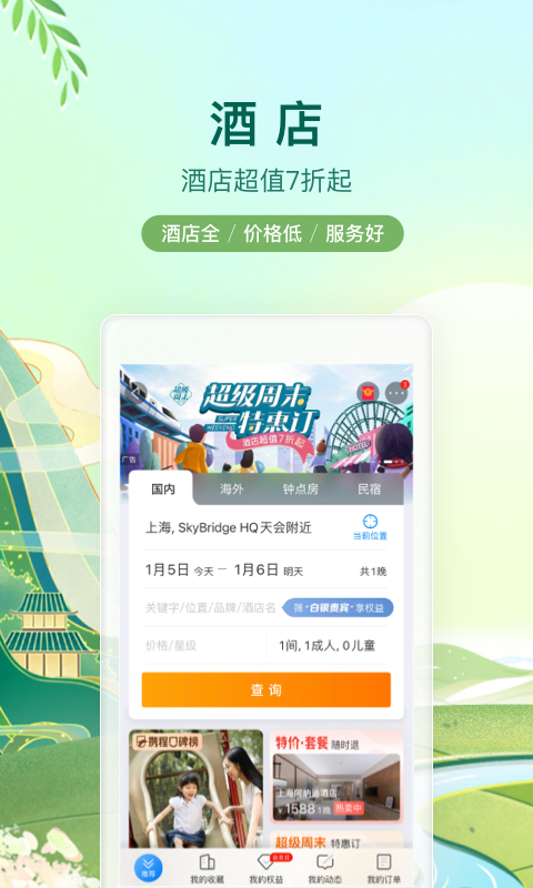 携程旅行v8.46.6截图5