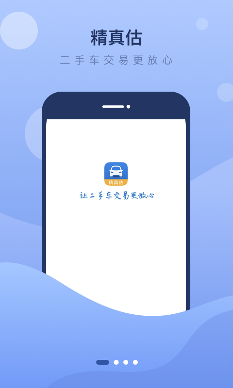 精真估二手车v5.3.7截图4