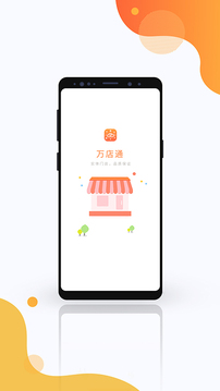 万店通应用截图1