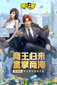 明日大亨截圖