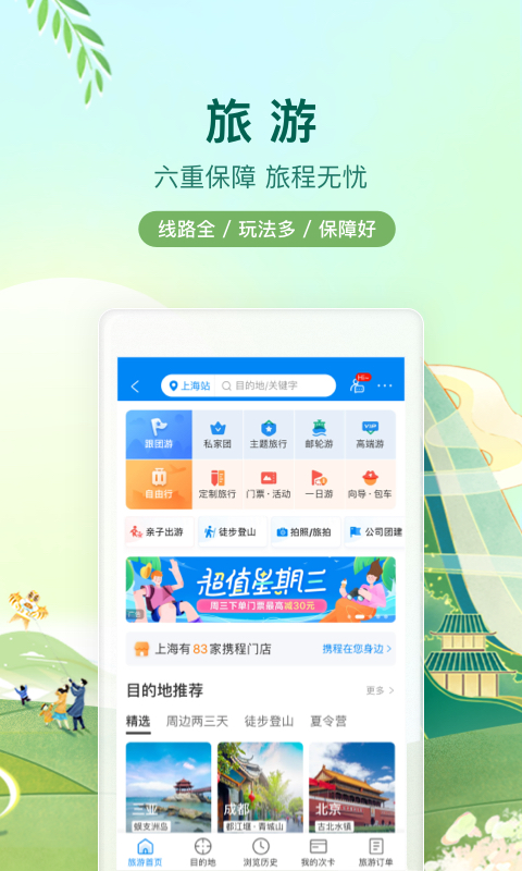 携程旅行v8.46.6截图2