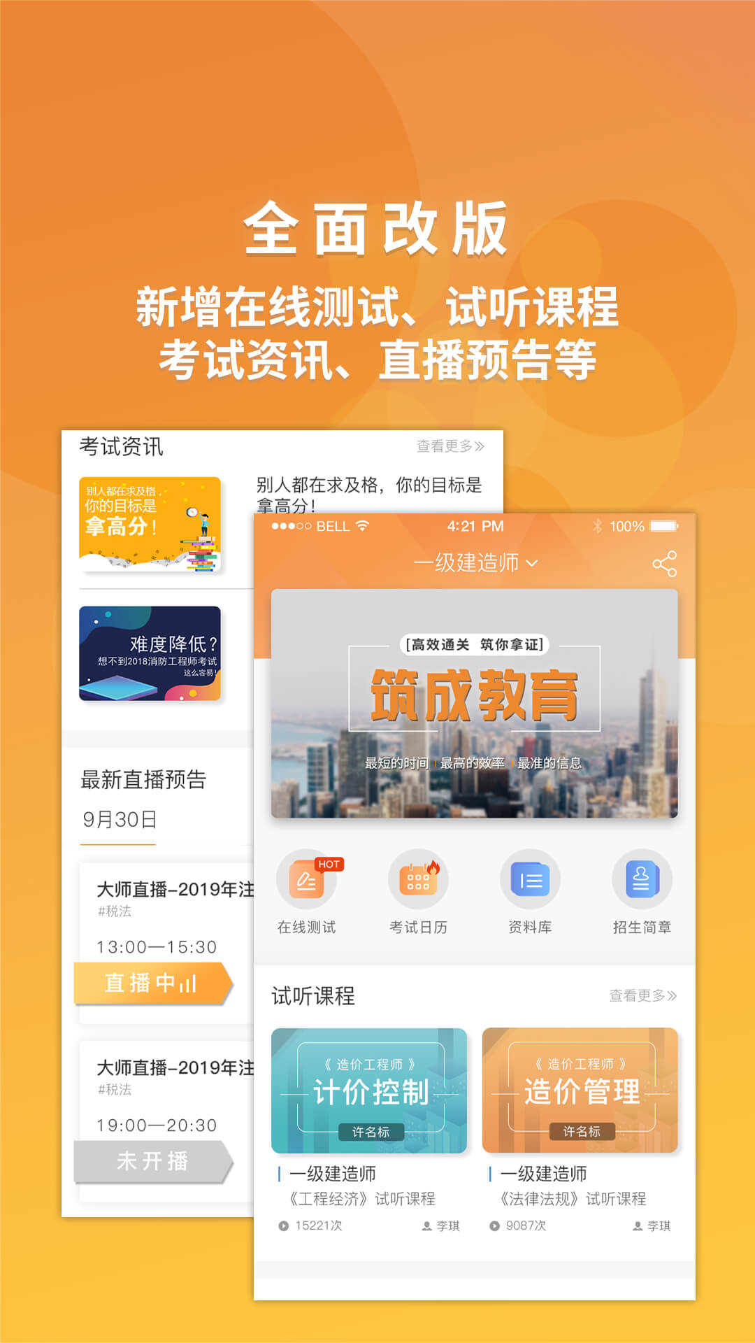 筑成教育Pro截图1